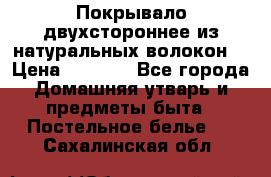 Покрывало двухстороннее из натуральных волокон. › Цена ­ 2 500 - Все города Домашняя утварь и предметы быта » Постельное белье   . Сахалинская обл.